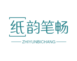 纸韵笔畅 第16类办公工具商标图样