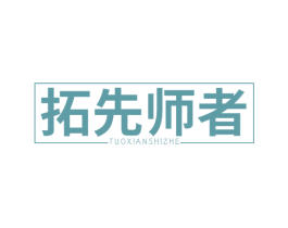 拓先师者 第16类办公工具商标图样