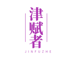 津赋者 第16类办公工具商标图样