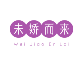 未娇而来 第16类办公工具商标图样