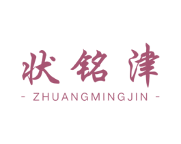 状铭津 第16类办公工具商标图样