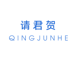 请君贺 第16类办公工具商标图样