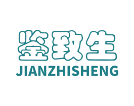 鉴致生 第16类办公工具商标图样