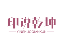 印说乾坤 第16类办公工具商标图样