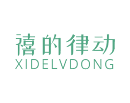 禧的律动 第16类办公工具商标图样