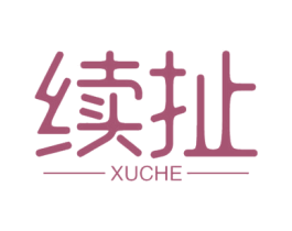 续扯 第16类办公工具商标图样