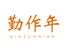 勤作年 第16类办公工具商标图样