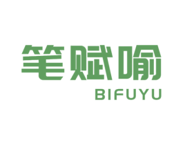 笔赋喻 第16类办公工具商标图样
