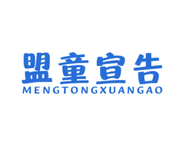 盟童宣告 第16类办公工具商标图样
