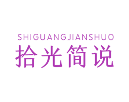 拾光简说 第16类办公工具商标图样