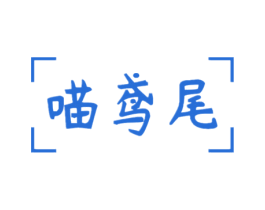 喵鸢尾 第16类办公工具商标图样