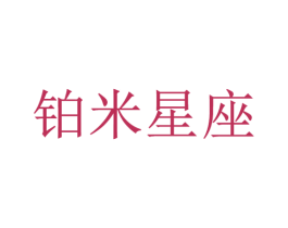 铂米星座 第16类办公工具商标图样