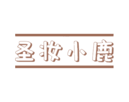 圣妆小鹿 第16类办公工具商标图样