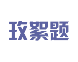 玫絮题 第16类办公工具商标图样