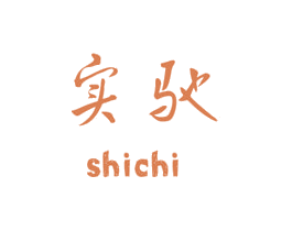 实驰 第16类办公工具商标图样