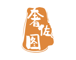 奢佐图 第18类皮革箱包商标图样