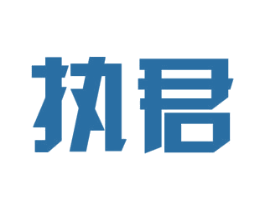 执君 第18类皮革箱包商标图样