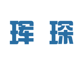 珲琛 第18类皮革箱包商标图样