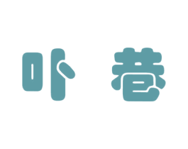 卟巷 第18类皮革箱包商标图样