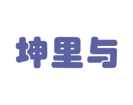坤里与 第18类皮革箱包商标图样