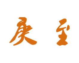 庚至 第18类皮革箱包商标图样