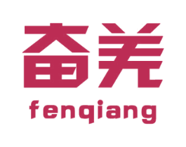 奋羌 第18类皮革箱包商标图样