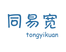 同易宽 第18类皮革箱包商标图样