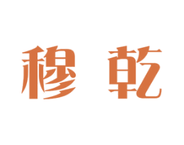 穆乾 第18类皮革箱包商标图样