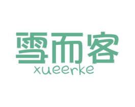 雪而客 第18类皮革箱包商标图样