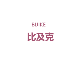 比及克 第18类皮革箱包商标图样