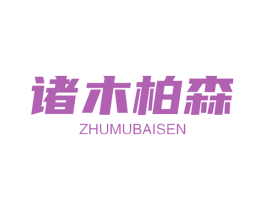 诸木柏森 第19类建筑材料商标图样
