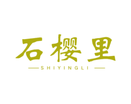 石樱里 第19类建筑材料商标图样