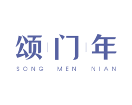 颂门年 第19类建筑材料商标图样