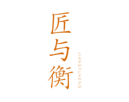匠与衡 第19类建筑材料商标图样