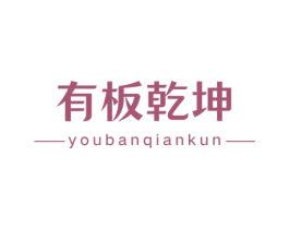 有板乾坤 第19类建筑材料商标图样