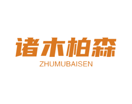 诸木柏森 第20类家具商标图样