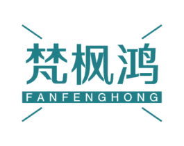 梵枫鸿 第20类家具商标图样