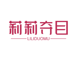 莉莉夺目 第20类家具商标图样
