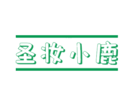 圣妆小鹿 第20类家具商标图样