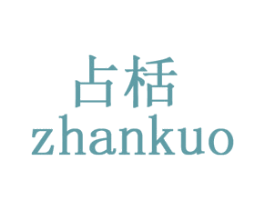 占栝 第20类家具商标图样