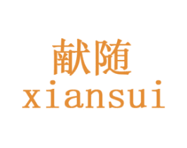 献随 第20类家具商标图样