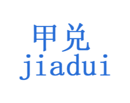 甲兑 第20类家具商标图样