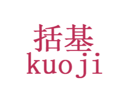 括基 第20类家具商标图样