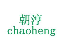 朝涥 第20类家具商标图样
