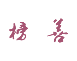 榜善 第20类家具商标图样