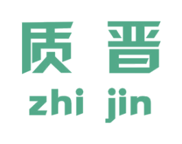 质晋 第20类家具商标图样