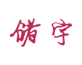 储宇 第20类家具商标图样