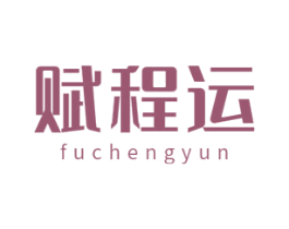 赋程运 第21类厨房洁具商标图样