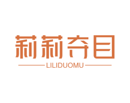 莉莉夺目 第21类厨房洁具商标图样