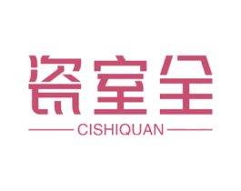 瓷室全 第21类厨房洁具商标图样